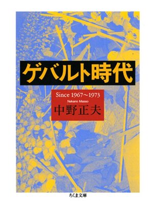 cover image of ゲバルト時代　――Since 1967～1973